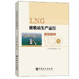 LNG橇装站LNG操作工岗位技能操作标准化培训教程