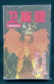 卫斯理科幻小说：盗墓 圈套