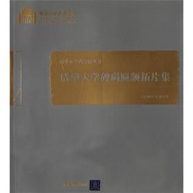 清华大学档案精品集（百年校庆）（清华大学档案馆丛书）