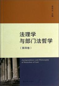 法理学与部门法哲学.2008年卷 总第2卷