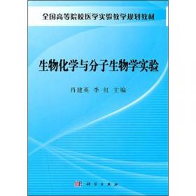 全国医学院校高职高专规划教材（供护理助产及其他相关专业使用）：生物化学（第2版）