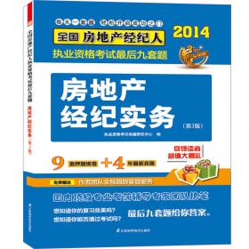 2014全国房地产经纪人执业资格考试教材辅导精析·真题·押题三合一：房地产经纪相关知识(第3版)