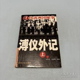 溥仪与伪满洲国