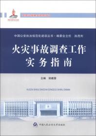 中国公安执法规范化建设丛书：机动车与驾驶人管理实务指南