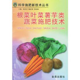 根菜类蔬菜病虫害诊治——蔬菜病虫害诊治丛书