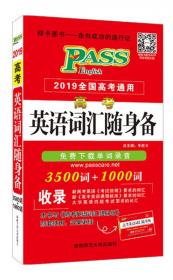 PASS 2014全国高考通用·最新高考英语词汇必备：3500词+1000词（含高考真题例句）（2013版）