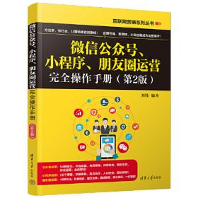 微信公众平台搭建与开发揭秘（第2版）