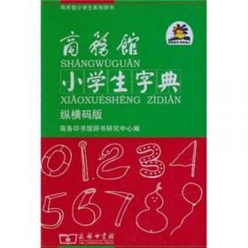 商务馆小学生字典（纵横码版）