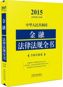 2019中华人民共和国金融法律法规全书（含相关政策）