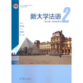 新大学法语2（第三版）