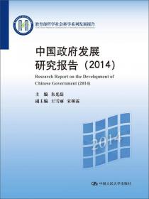 中国西部经济发展报告·2014：中国西部地区新型城镇化发展研究/教育部哲学社会科学系列发展报告