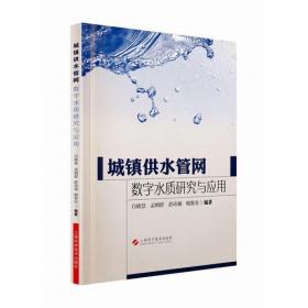 城市供水管网水质安全保障技术