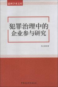近代温州农会研究（1897-1949）/温州学术文库