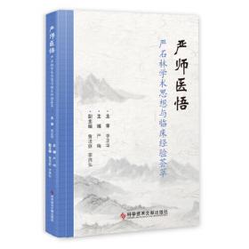 严师医悟——严石林学术思想与临床经验荟萃