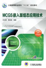 MCGS嵌入版组态应用技术 第2版