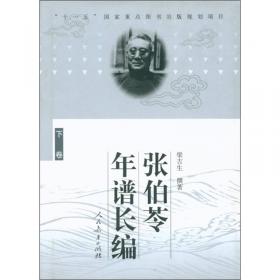 20世纪中国教育家画传：张伯苓画传