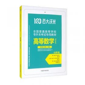 （百大沃米）山东省普通高校专升本考试真题及模拟试卷汇编—计算机