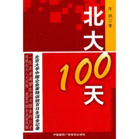 北大100天：北京大学中国企业家特训班百日生活全纪录