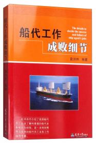 国际船舶代理业务实用英语会话（第2版）