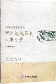 宿州地域自然灾害历史大事记/宿州历史文化丛书
