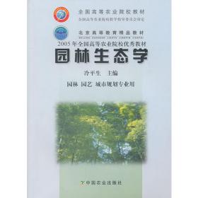 园林建设管理丛书：园林生态学