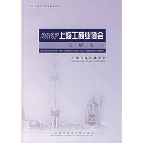 上海工商业协会发展报告