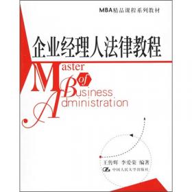 MBA精品课程系列教材：企业经理人法律教程（第2版）