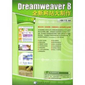 Dreamweaver8网页设计实例导学