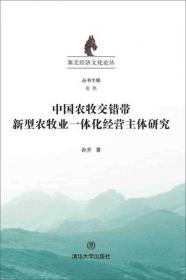 有机农业产业化及其效益研究：以北京市为例/塞北经济文化论丛
