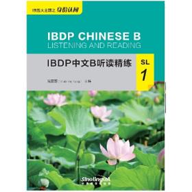IBDP中文B听读精练SL2
