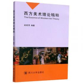 阅读图像：中西方美术史与美术批评论文集