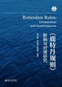 《海商法》修改基本理论与主要制度研究