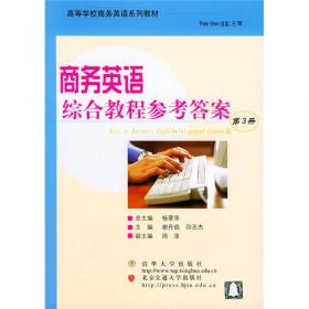 新编商务英语综合教程·学生用书（第2册）