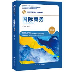 高等院校国际经济与贸易系列精品规划教材：国际商务