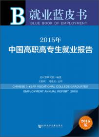 2010年中国大学生就业报告