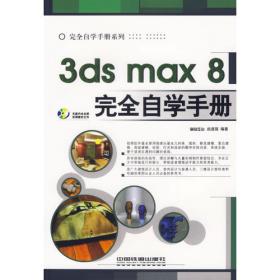 巅峰三维：3ds max 8工业设计实例解析
