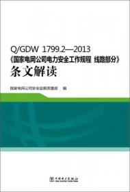 Q/GDW 1799.1-2013国家电网公司电力安全工作规程：变电部分学习辅导