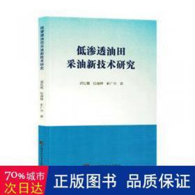 低渗透油气田开采技术