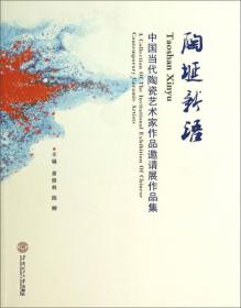 首届“陶埏新语”中国当代陶瓷艺术家作品三年展作品集