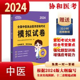 执业医师2022-中医执业助理医师资格考试应试习题集