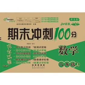 A+全程练考卷语文2年级上册18秋人教部编版