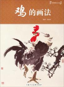 中国画画法丛书：写意禽鸟画法