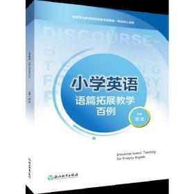 小学英语教学方法论丛书：基于语篇的小学英语复习教学设计