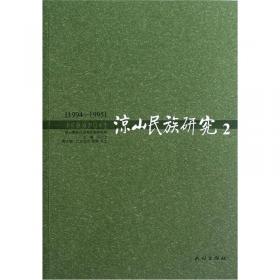 凉山民族研究（3）（1996-1997）
