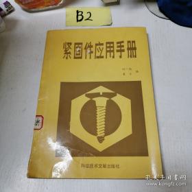 紧固连接技术概论