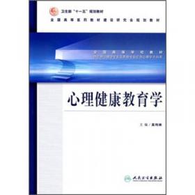 医学心理学（供临床、基础、预防、护理、检验、口腔药学等专业用 第3版）/全国高等学校医学规划教材