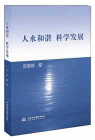 人水和谐：上海市水利学会2007年年会论文集