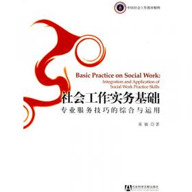 社会工作专业服务的规划与设计