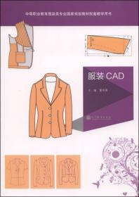 服装CAD(第2版十三五职业教育国家规划教材配套教学用书)
