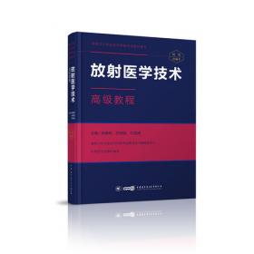 中华医学影像技术学·数字X线成像技术卷